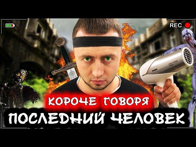 КОРОЧЕ ГОВОРЯ, ПОСЛЕДНИЙ ЧЕЛОВЕК НА ЗЕМЛЕ [От первого лица] Я легенда