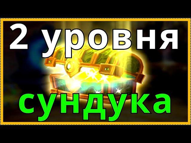 Хроники Хаоса 2 уровня артефактного сундука, много ключей