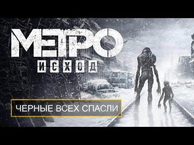 ГЛАВНЫЙ СЕКРЕТ СЮЖЕТА «METRO EXODUS»