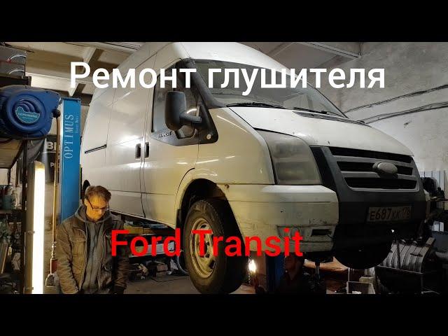 Ремонт, замена банки глушителя на Ford Transit