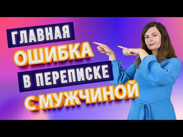 Главная ошибка в переписке с мужчиной, которая убивает его интерес