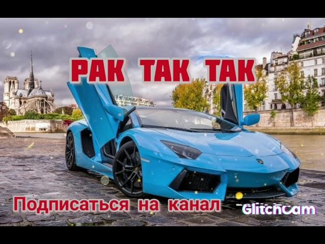 Рак так так 2022