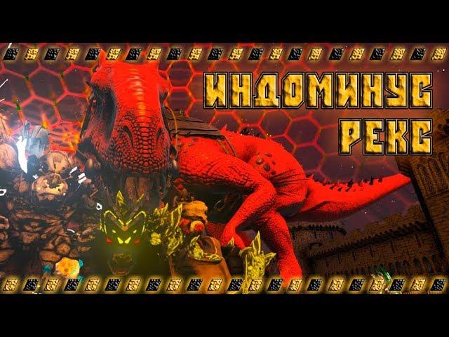 ARK Survival Evolved индоминус рекс приручение