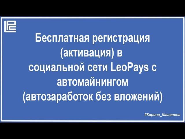 LeoPays -   бесплатная регистрация активация в социальной сети