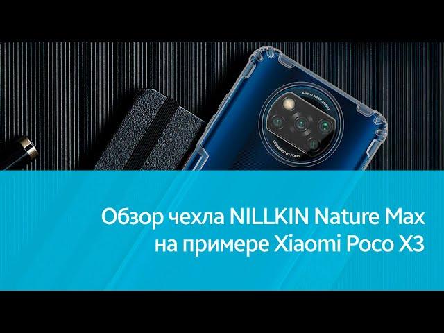 Чехол NILLKIN Nature Max для Xiaomi Poco X3: подробный обзор