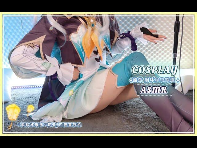 【梵拉ASMR】崩坏星穹铁道Honkai: Star Rail 流萤COS风铃杯敲击+纯享直升机触发~脑部舒适！【Ku100】