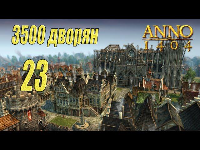 ANNO 1404 [прохождение 2022], #23 Три с половиной тысячи дворян
