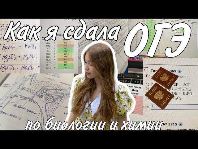 как я сдавала ОГЭ по биологии и химии + реакция на результаты