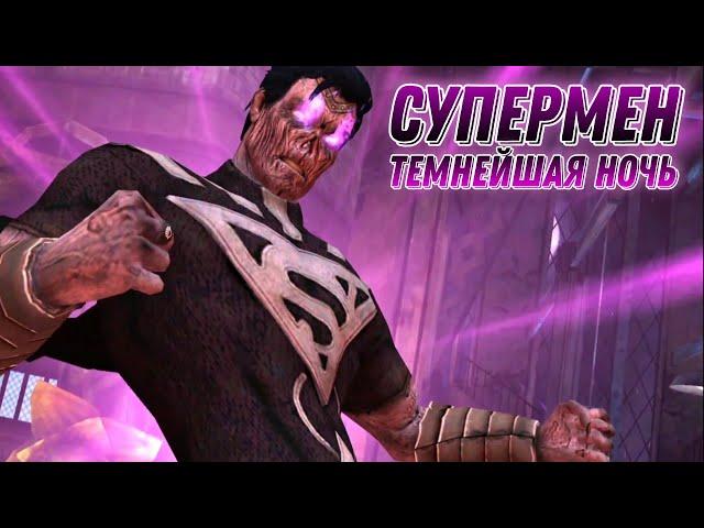 Injustice Mobile 2022 - Супермен Темнейшая Ночь Обзор Редкого Персонажа в Инджастис Мобайл