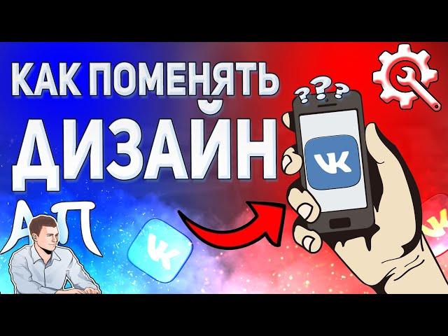 Как изменить фон страницы в ВК с телефона? Как поменять дизайн ВКонтакте?