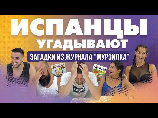 Испанцы угадывают загадки из журнала “Мурзилка”