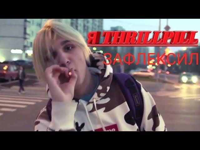 Thrill Pill его танец подходит под любую песню