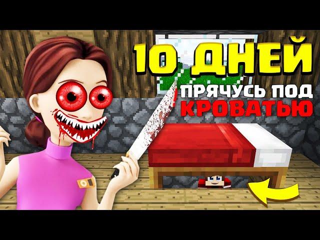 10 ДНЕЙ ПРЯЧУСЬ ПОД КРОВАТЬЮ ОТ МАМЫ ДИМ ДИМЫЧА ЕХЕ ФИКСИКИ В МАЙНКРАФТ ТРОЛЛИНГ MINECRAFT 100 ДНЕЙ