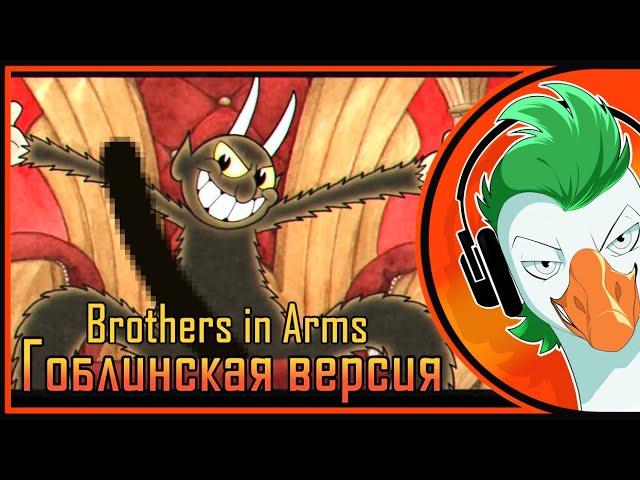 BROTHERS IN ARMS | БРАТЬЯ ПО ОРУЖИЮ (Гоблинка Гусей)