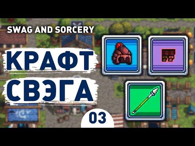 КРАФТ СВЭГА! - #3 SWAG AND SORCERY ПРОХОЖДЕНИЕ