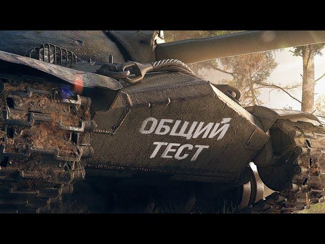 World Of Tanks ОБЩИЙ ТЕСТ ПРОВЕРЯЕМ ТАНКИ (В 3Д СТИЛЯХ !!!!) И ПОКУПАЕМ ОПЯТЬ ВСЕ ТАНКИ В ИГРЕ !!!