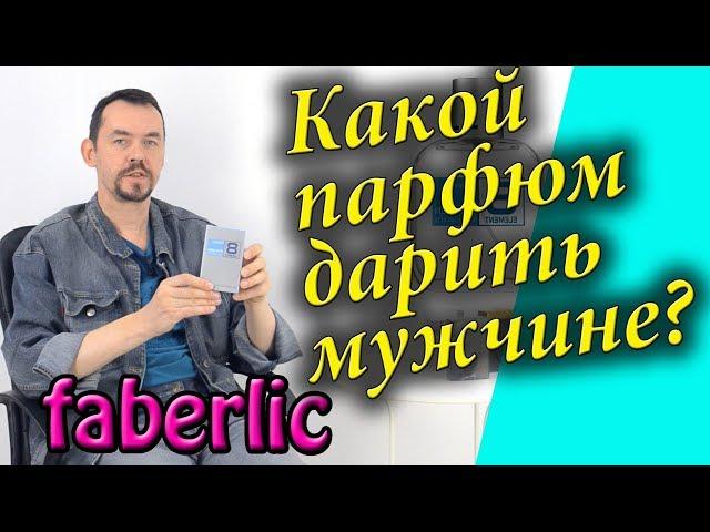 Мой топ 5 мужских парфюмов фаберлик или какой аромат лучше купить в подарок мужчине.