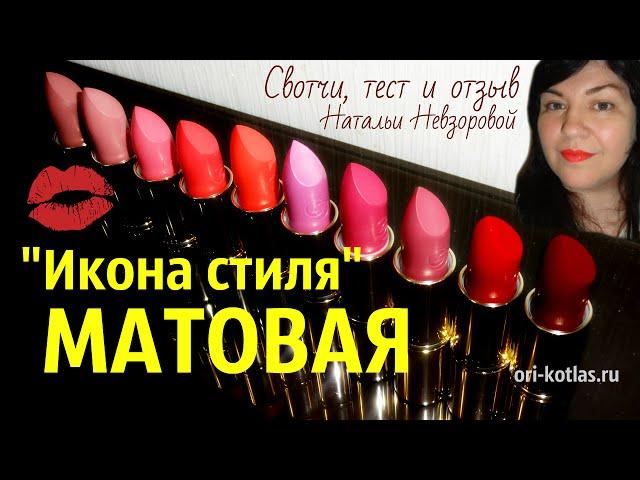 Матовая помада Орифлэйм "Икона стиля"  Джордани Голд. Свотчи, отзыв, тест