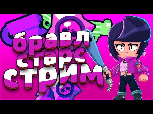  ОБНОВЛЕНИЕ BRAWL STARS  ПРОХОДИМ БРАВЛ ПАСС  СТРИМ БРАВЛ СТАРС