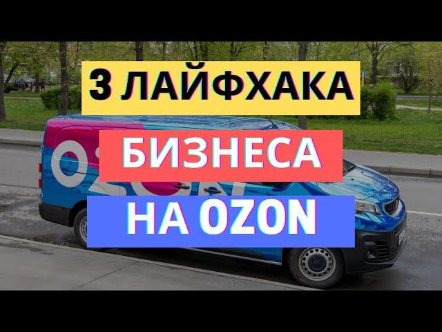 3 ЛАЙФХАКА БИЗНЕСА НА ОЗОН И ВАЙЛДБЕРРИЗ / РАЗБИРАЕМСЯ В НЮАНСАХ ПРОДВИЖЕНИЯ НА OZON И WILDBERRIES