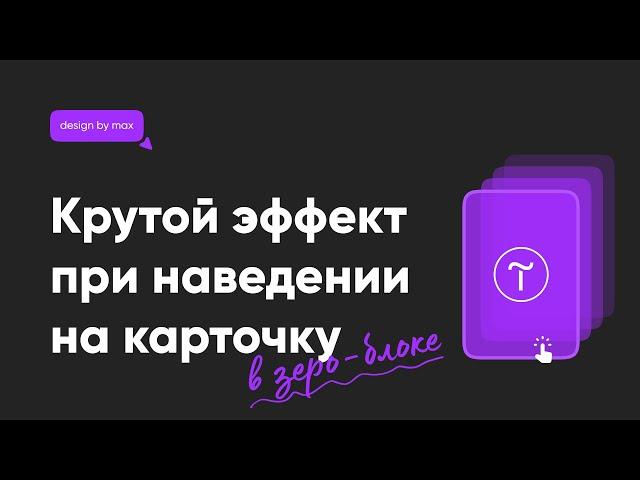 Крутой эффект при наведении на карточку, фиксированную при скролле на Тильде