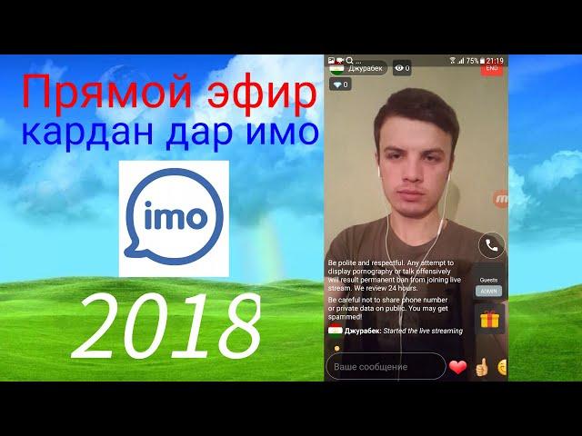 Прямой эфир кардан дар имо (imo)