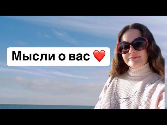 Таро🩷МЫСЛИ О ВАС 