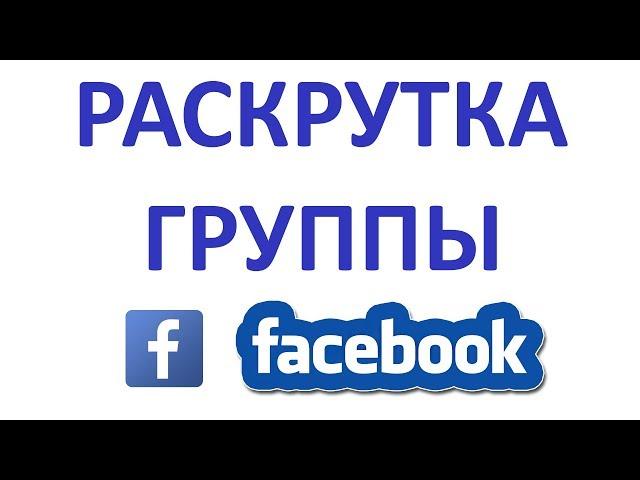 Как Раскрутить Группу в Фейсбуке (Facebook)