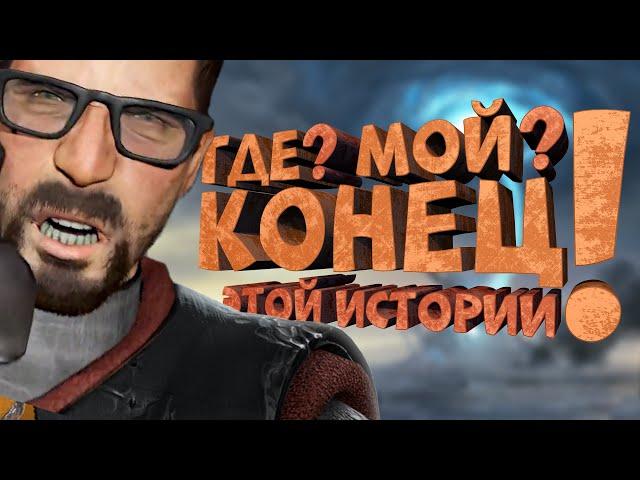 Как я играл в Half-Life 2: Episode Two