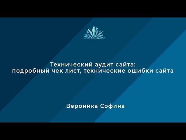 Технический аудит сайта: подробный чек лист, технические ошибки сайта / Вероника Софина