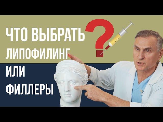 ФИЛЛЕРЫ ИЛИ ЛИПОФИЛИНГ ЛИЦА  ЧТО ЛУЧШЕ?