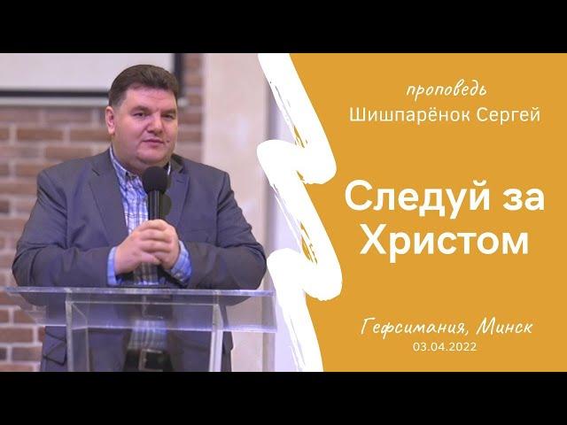 Шишпаренок Сергей | Следуй за Христом | 03.04.2022