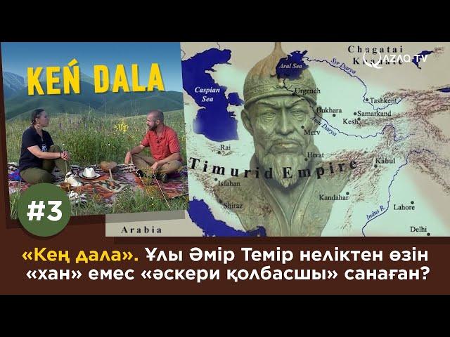 «Кең дала». Ұлы Әмір Темір неліктен өзін «хан» емес «әскери қолбасшы» санаған?