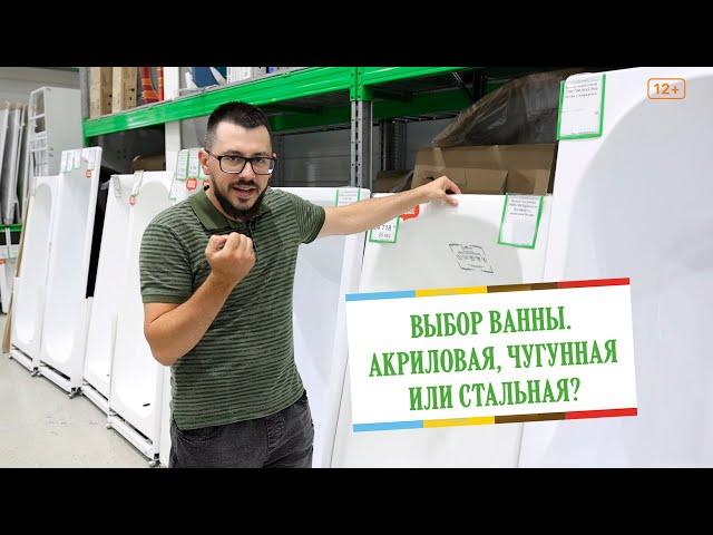 Выбираем ванну. Акрил, Чугун, или Сталь? Что лучше?