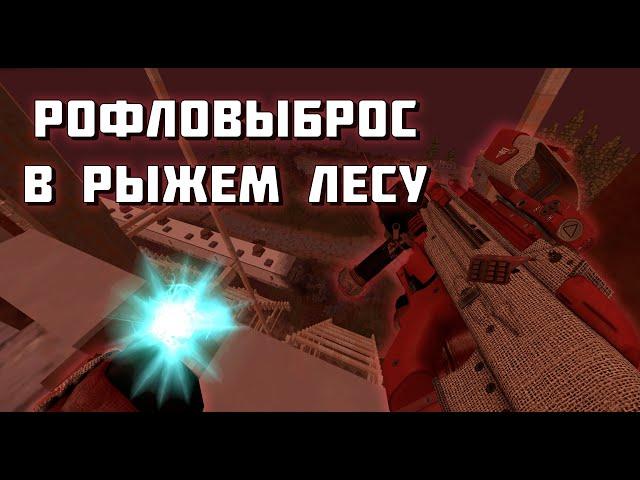 STALCRAFT | Выброс на Рыжем Лесу