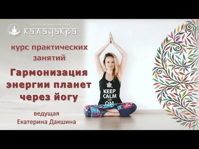 ПРИГЛАШЕНИЕ НА КУРС ПО ГАРМОНИЗАЦИИ ЭНЕРГИИ ПЛАНЕТ ЧЕРЕЗ ЙОГУ