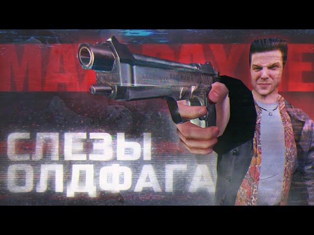 Слезы Олдфага - Max Payne. Революция в жанре (Max Payne 1)