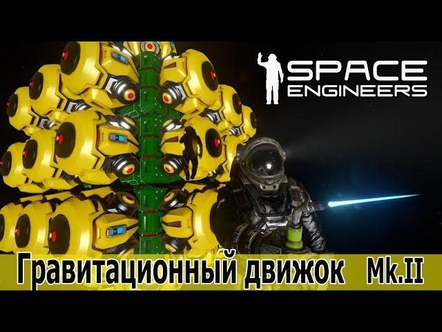 Space Engineers: Гравитационный двигатель. Версия улучшенная и упрощенная.