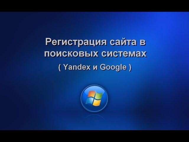Регистрация сайта в поисковых системах