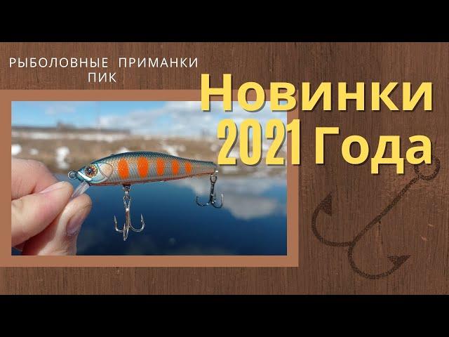 Новинки 2021. Воблеры от мастерской ПиК.