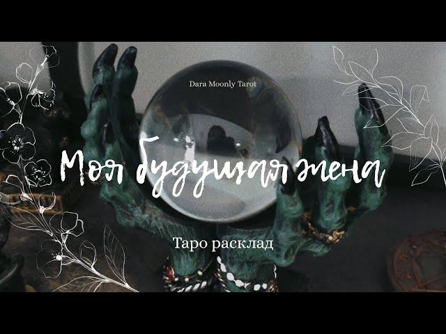 Таро - расклад. Моя будущая жена  #тарорасклад #моябудущаяжена