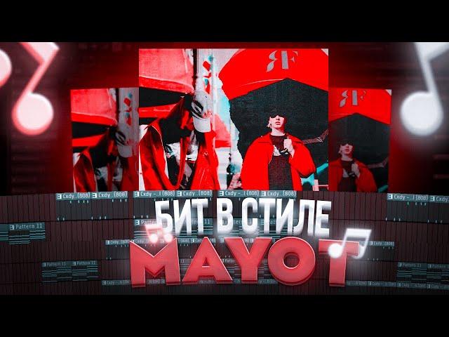 СЕКРЕТ АТМОСФЕРНЫХ ТРЕКОВ MAYOT'a / БИТ В СТИЛЕ MAYOT