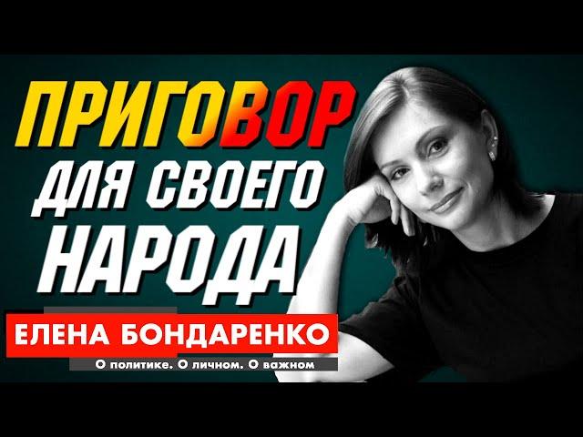 Елена Бондаренко: Договор Зеленский Порошенко +. Или "Я ваш приговор" для собственного народа?