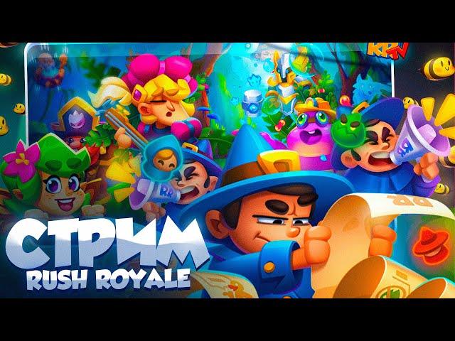 Rush Royale 26.2 / Пушим кубки / PVP / Код Автора - OLD | Крит 6930%