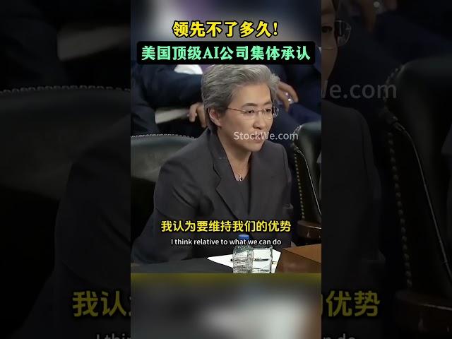 美国听证会AI巨头集体坦白：AI领先优势逐渐给中国追上！监管别过度干预才能让美国保持领先！NVDA AMD TSLA #openai  #美股