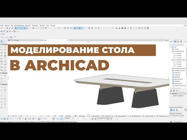 Моделирование мебели в ArchiCAD. Создаем необычный стол для переговорной