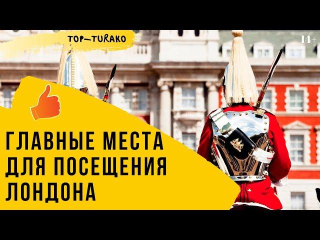 Достопримечательности Лондона. Что посмотреть в Лондоне? (Топ-9)