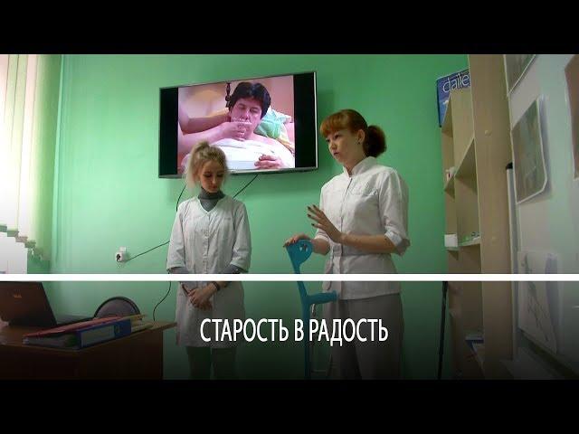 Старость в радость