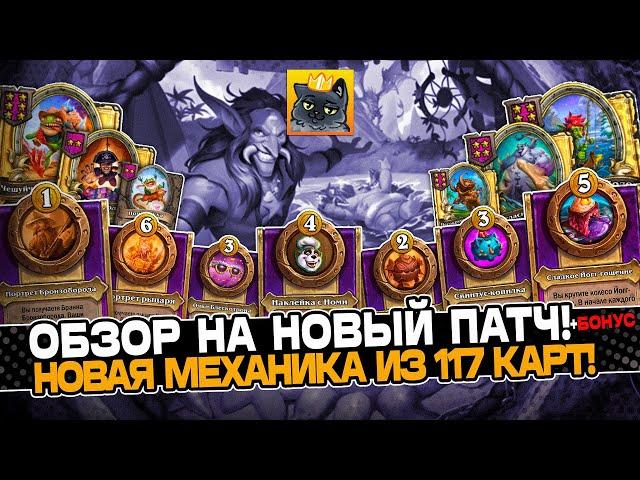 ОБЗОР НОВОГО ПАТЧА! РАЗОБРАЛ КРУПНЕЙШЕЕ ОБНОВЛЕНИЕ в БГ! Guddumpog Guddummit Hearthstone