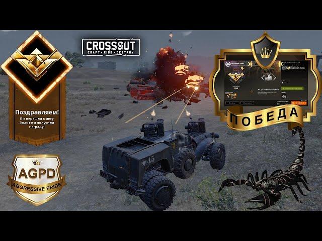 Crossout! ВЕСЕННИЙ ЗАМЕС! ФИНАЛ! ПОБЕДА! ЗОЛОТО! Кроссаут! Джоуль! Сверчек! Мандрагора! 2021!